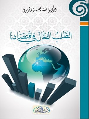cover image of الطلب الفعال في إقتصادنا
